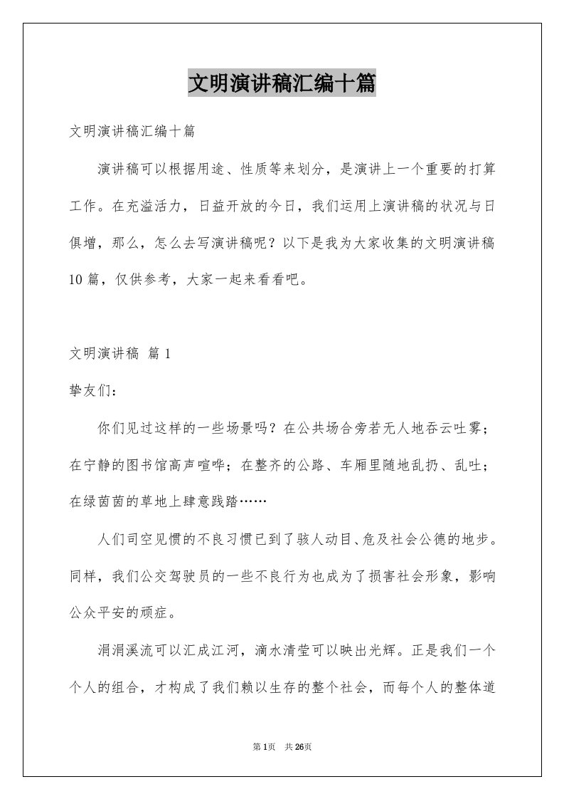 文明演讲稿汇编十篇例文