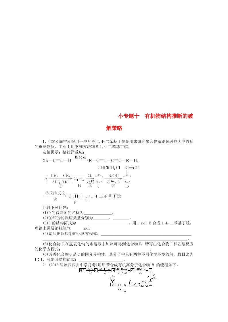 高考化学一轮复习第十二单元有机化学基础鸭小专题十有机物结构推断的破解策略课时练