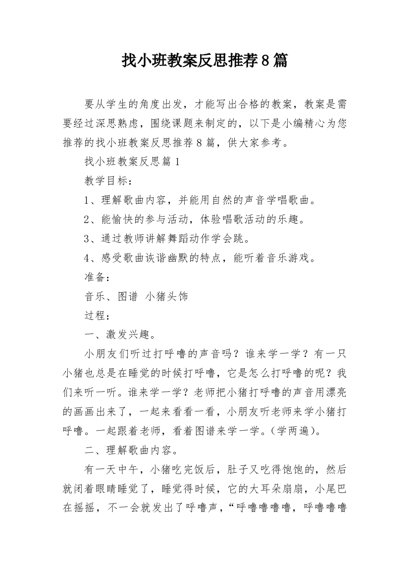 找小班教案反思推荐8篇