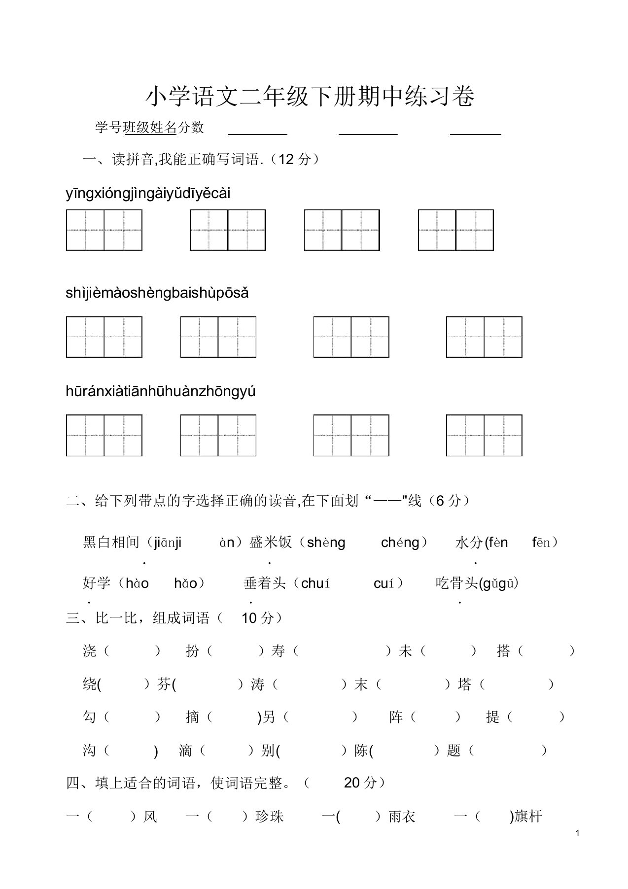 人教版小学二年级下册语文期中试卷