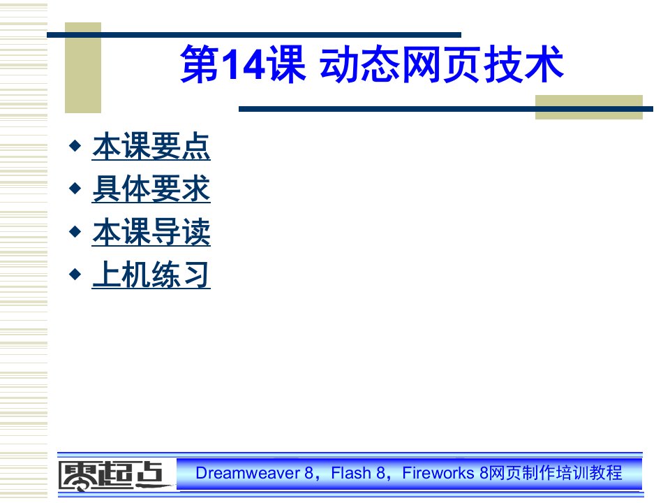 Dreamweaver-Flash-Fireworks网页制作培训教程第14课