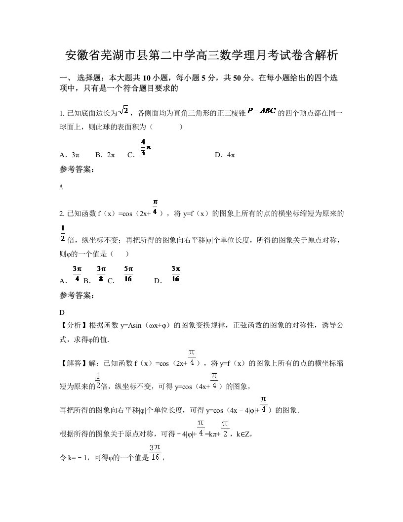 安徽省芜湖市县第二中学高三数学理月考试卷含解析