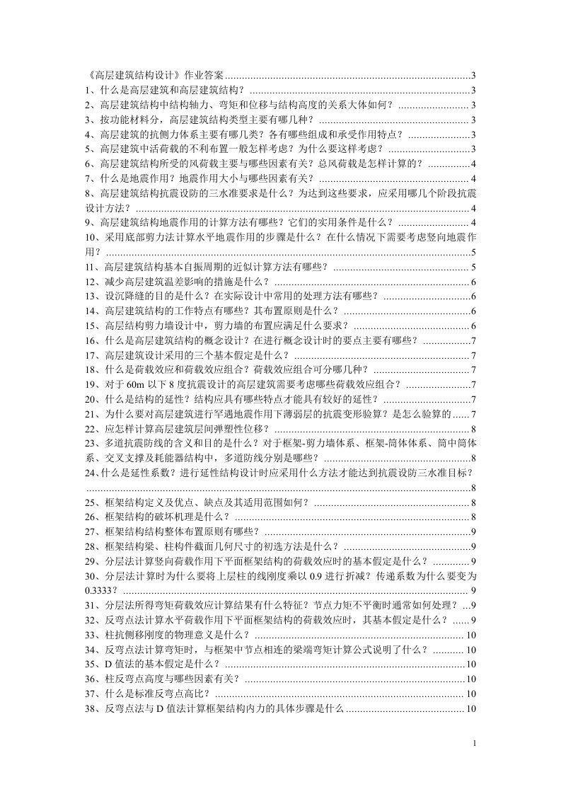 高层建筑结构设计简答题整理版