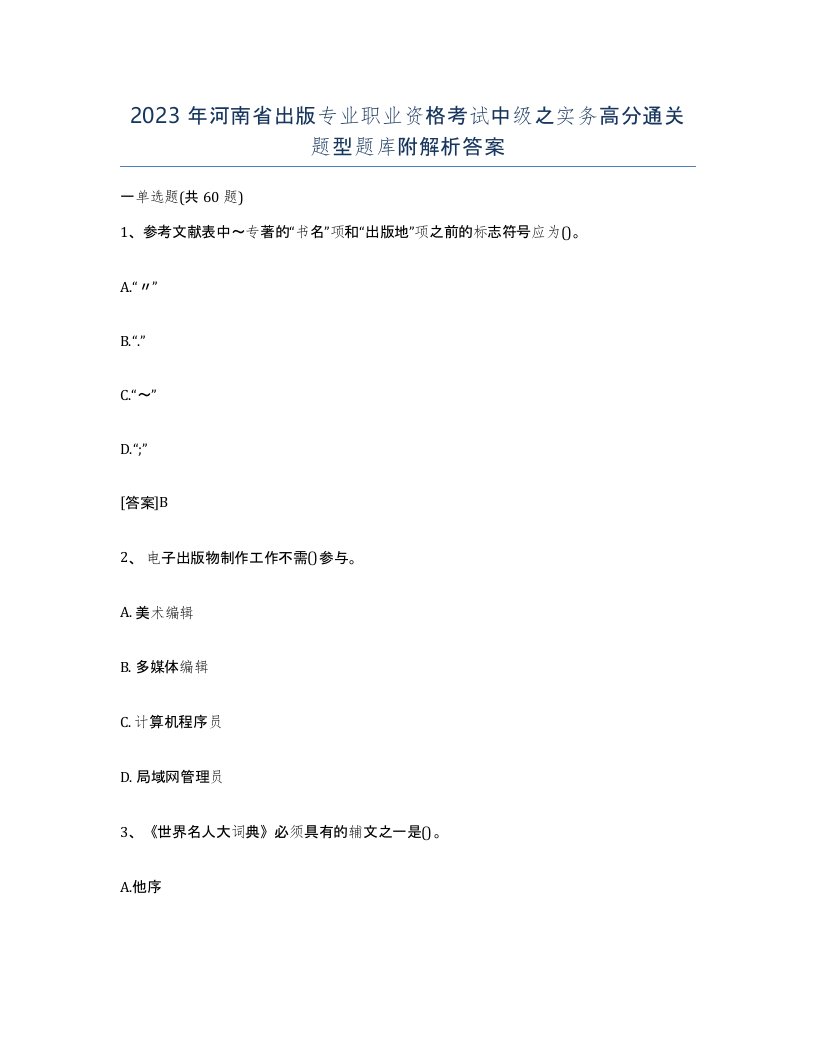 2023年河南省出版专业职业资格考试中级之实务高分通关题型题库附解析答案