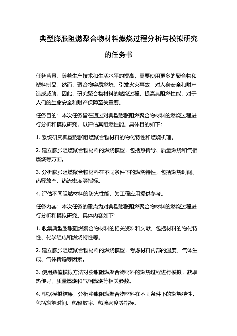 典型膨胀阻燃聚合物材料燃烧过程分析与模拟研究的任务书