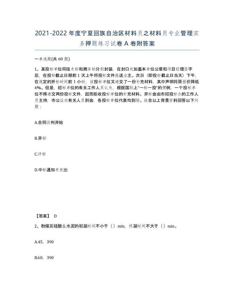 2021-2022年度宁夏回族自治区材料员之材料员专业管理实务押题练习试卷A卷附答案