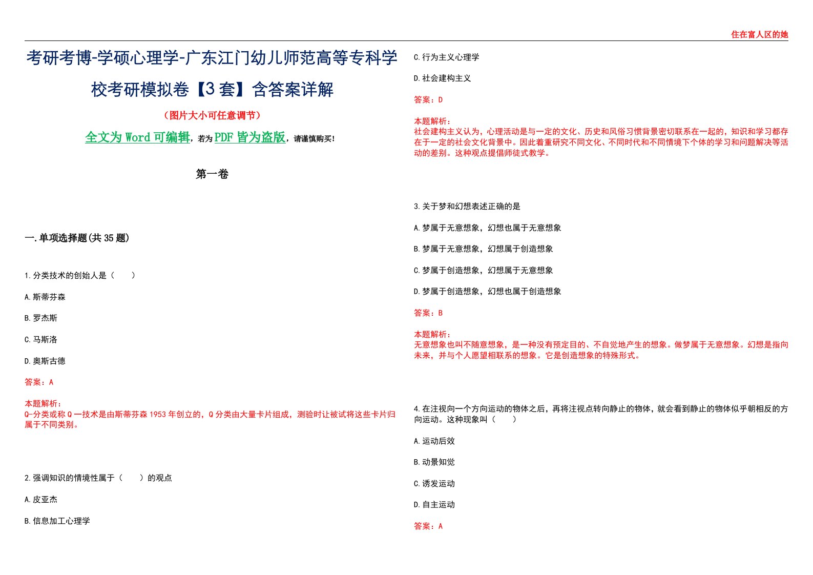 考研考博-学硕心理学-广东江门幼儿师范高等专科学校考研模拟卷【3套】含答案详解