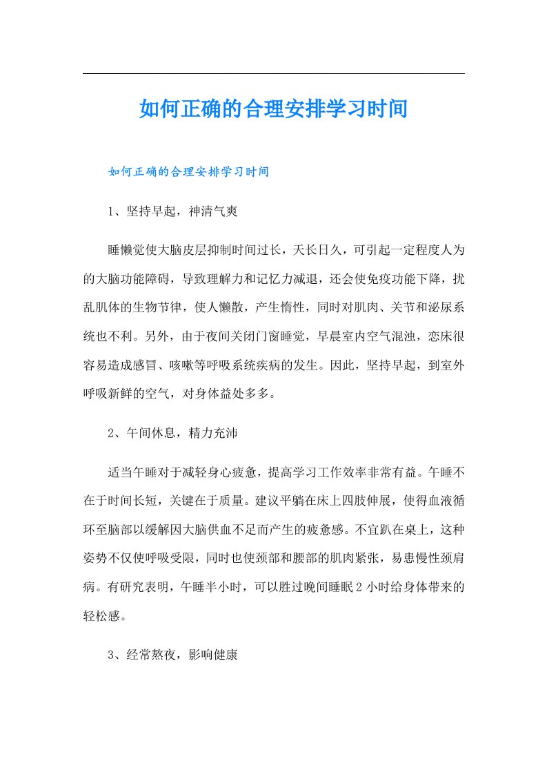 如何正确的合理安排学习时间