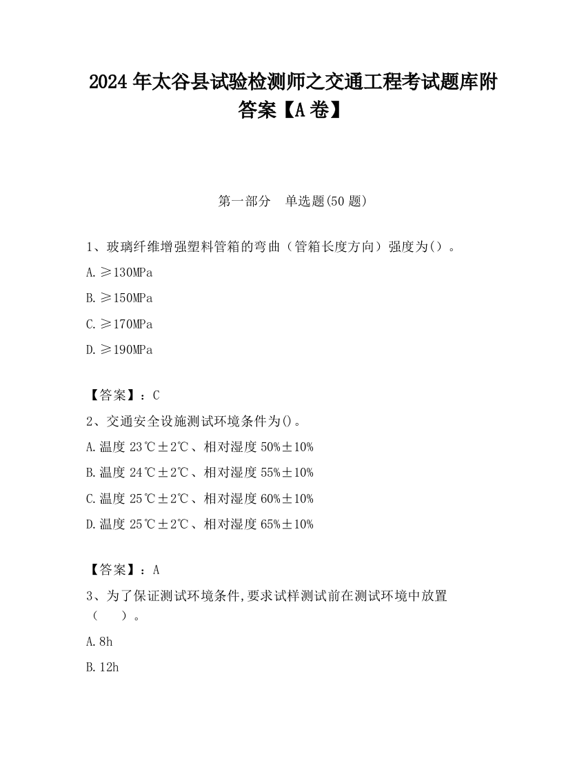 2024年太谷县试验检测师之交通工程考试题库附答案【A卷】