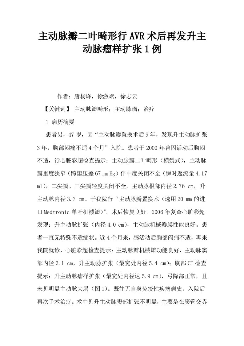 主动脉瓣二叶畸形行AVR术后再发升主动脉瘤样扩张1例