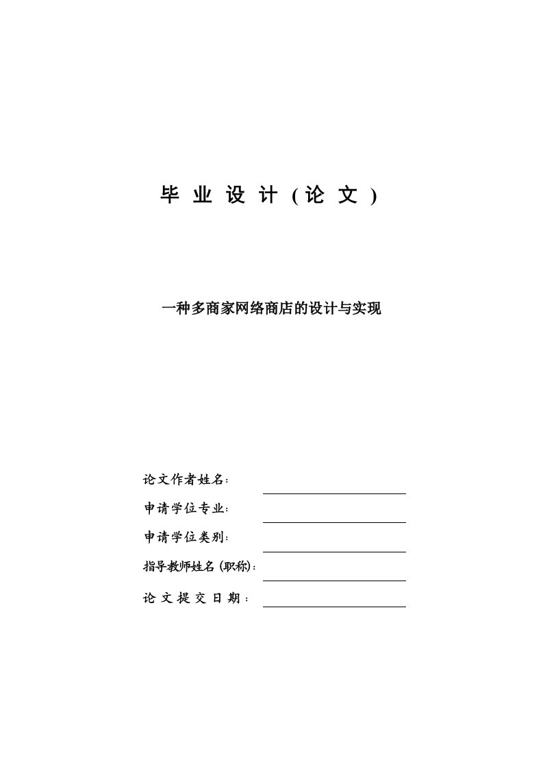 一种多商家网络商店的设计与实现—免费毕业设计论文