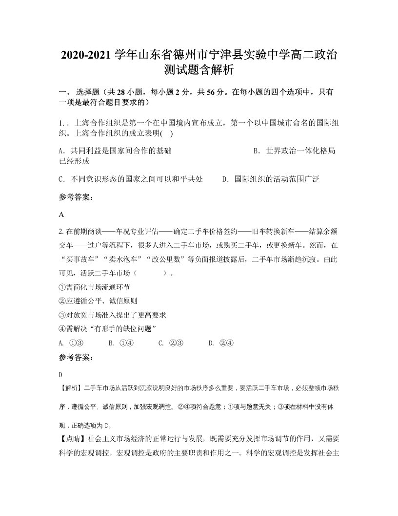 2020-2021学年山东省德州市宁津县实验中学高二政治测试题含解析