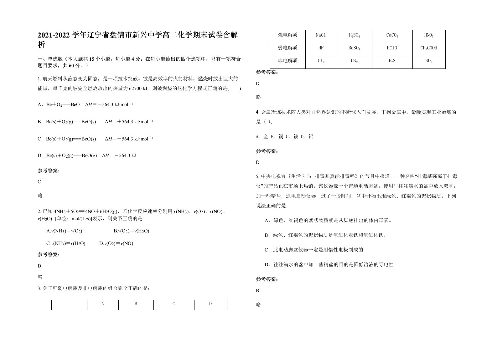 2021-2022学年辽宁省盘锦市新兴中学高二化学期末试卷含解析