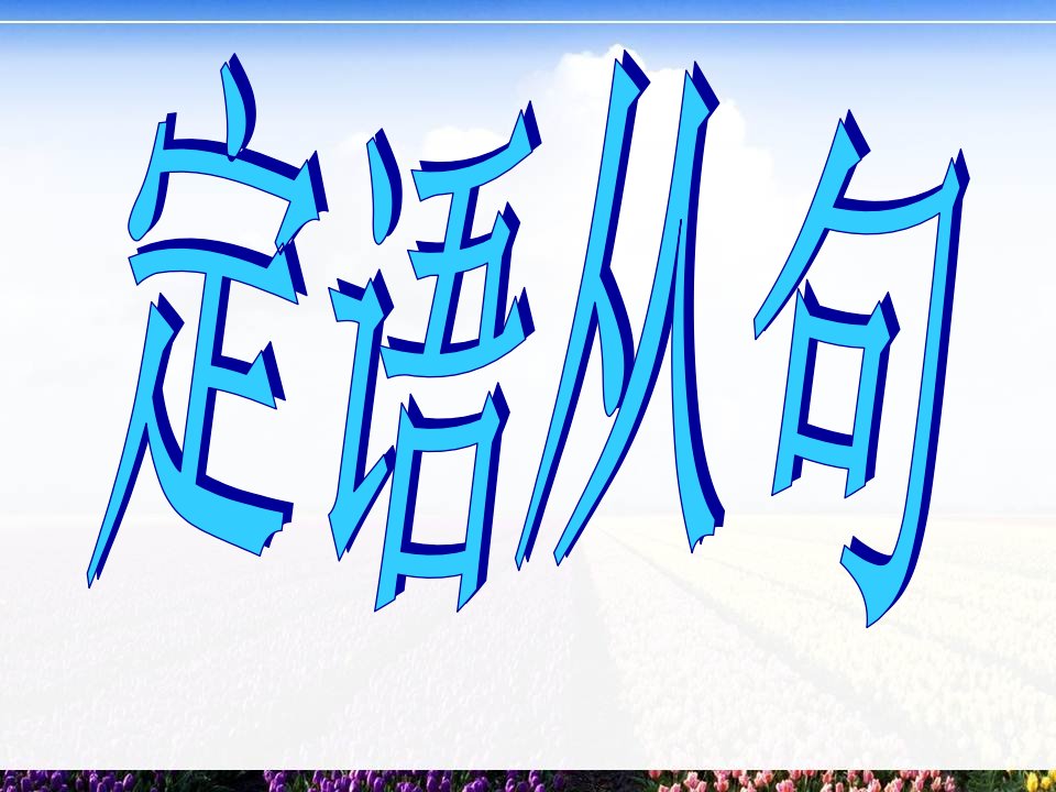 高三英语总复习之语法专项突破课件定语从句