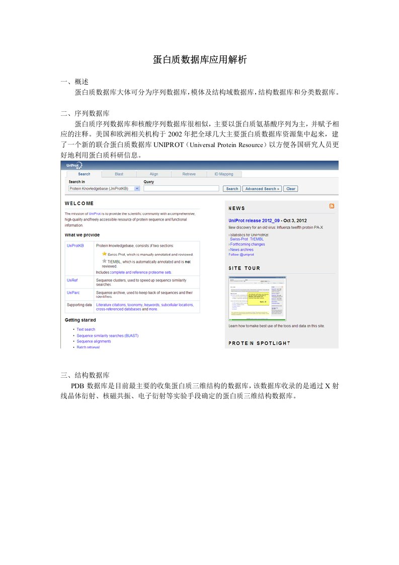 蛋白质数据库应用解析