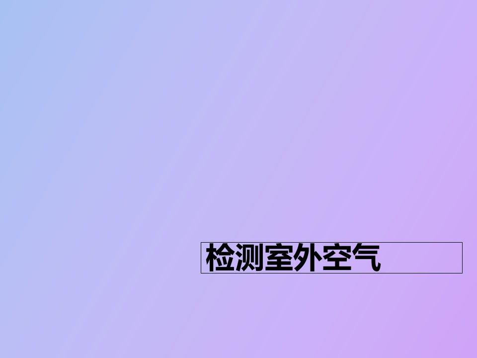 检测室外空气质量