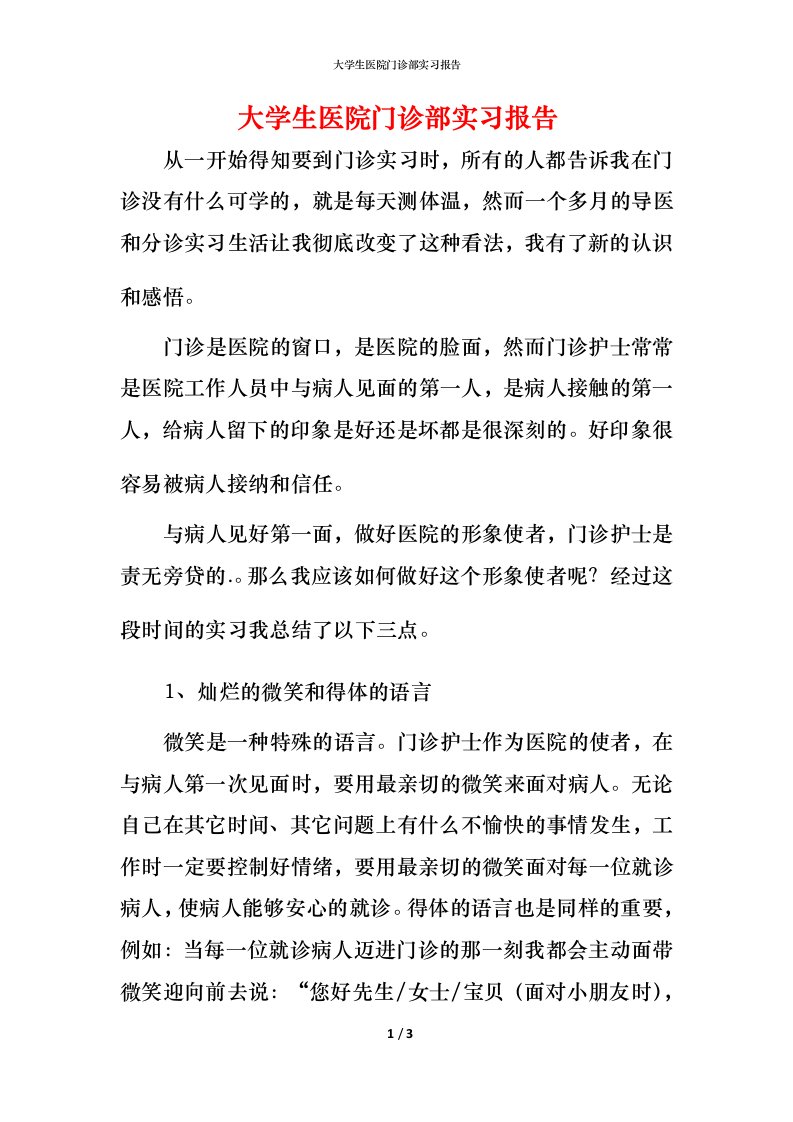 精编大学生医院门诊部实习报告