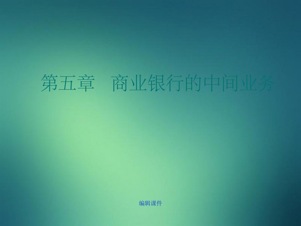 商业银行的中间业务