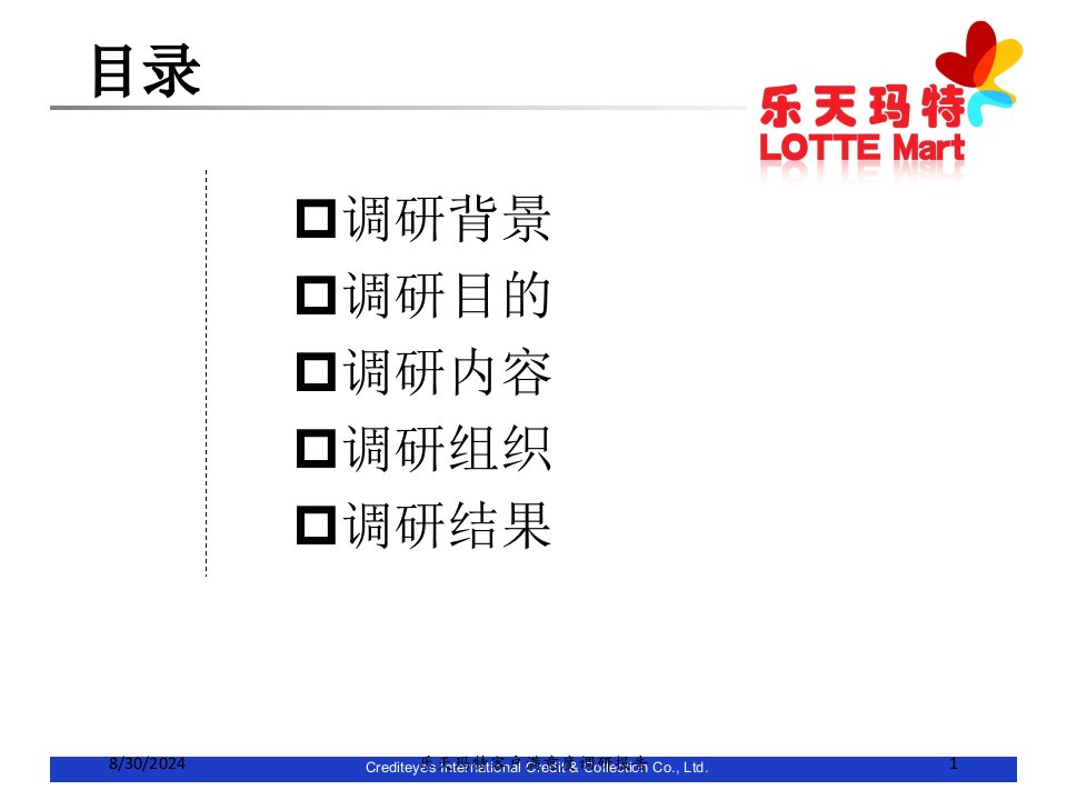 乐天玛特客户满意度调研报告专题课件