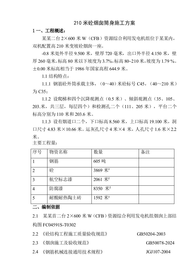 210m砼烟囱筒身施工方案