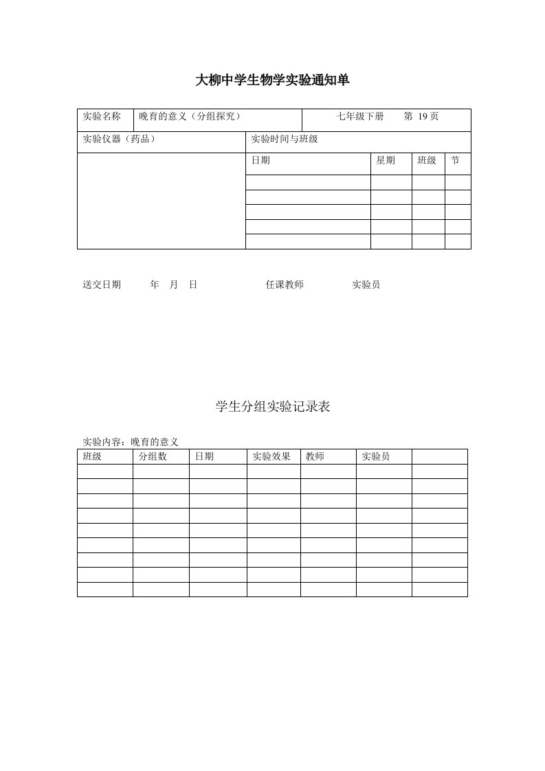 生物7下实验记录表格