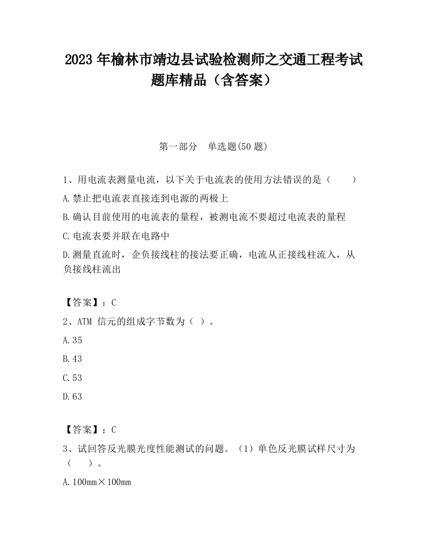 2023年榆林市靖边县试验检测师之交通工程考试题库精品（含答案）