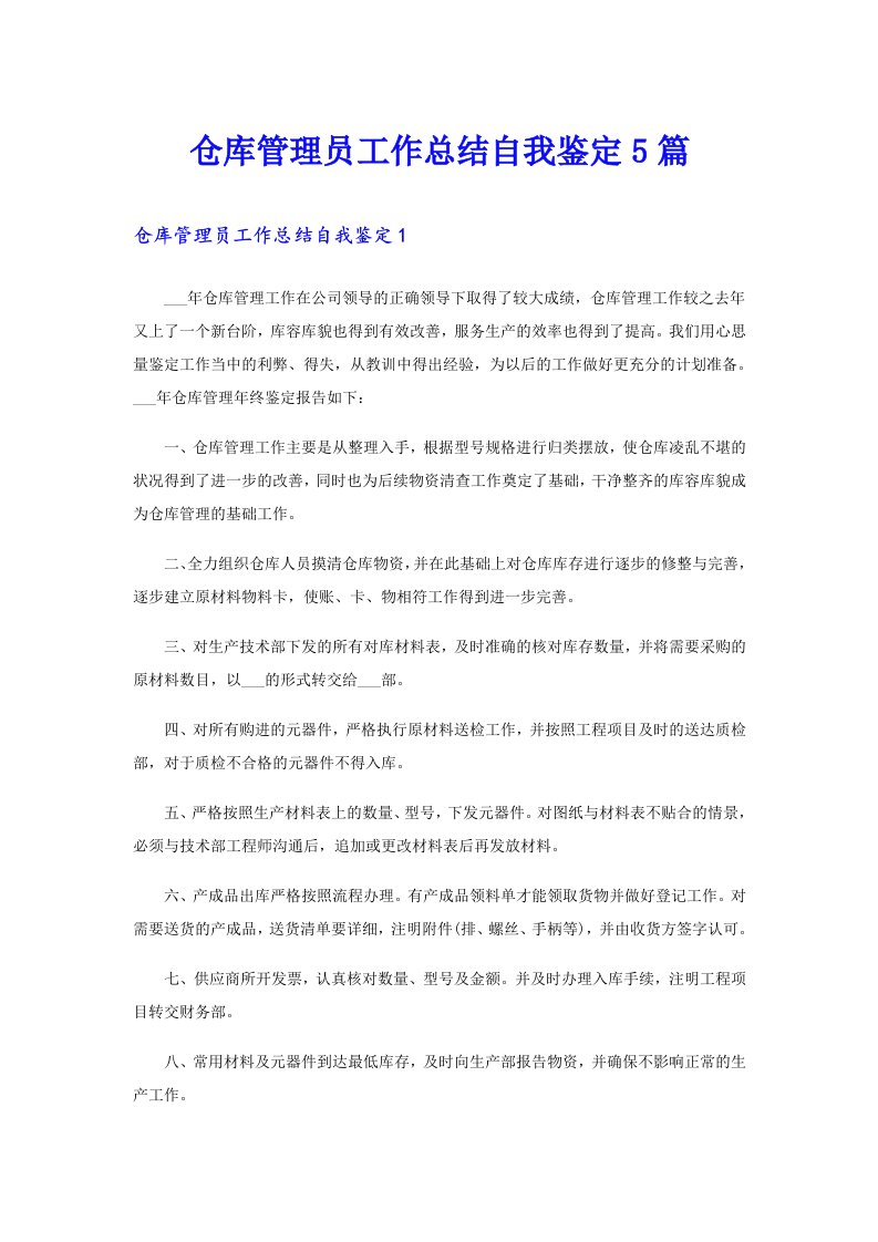 仓库管理员工作总结自我鉴定5篇