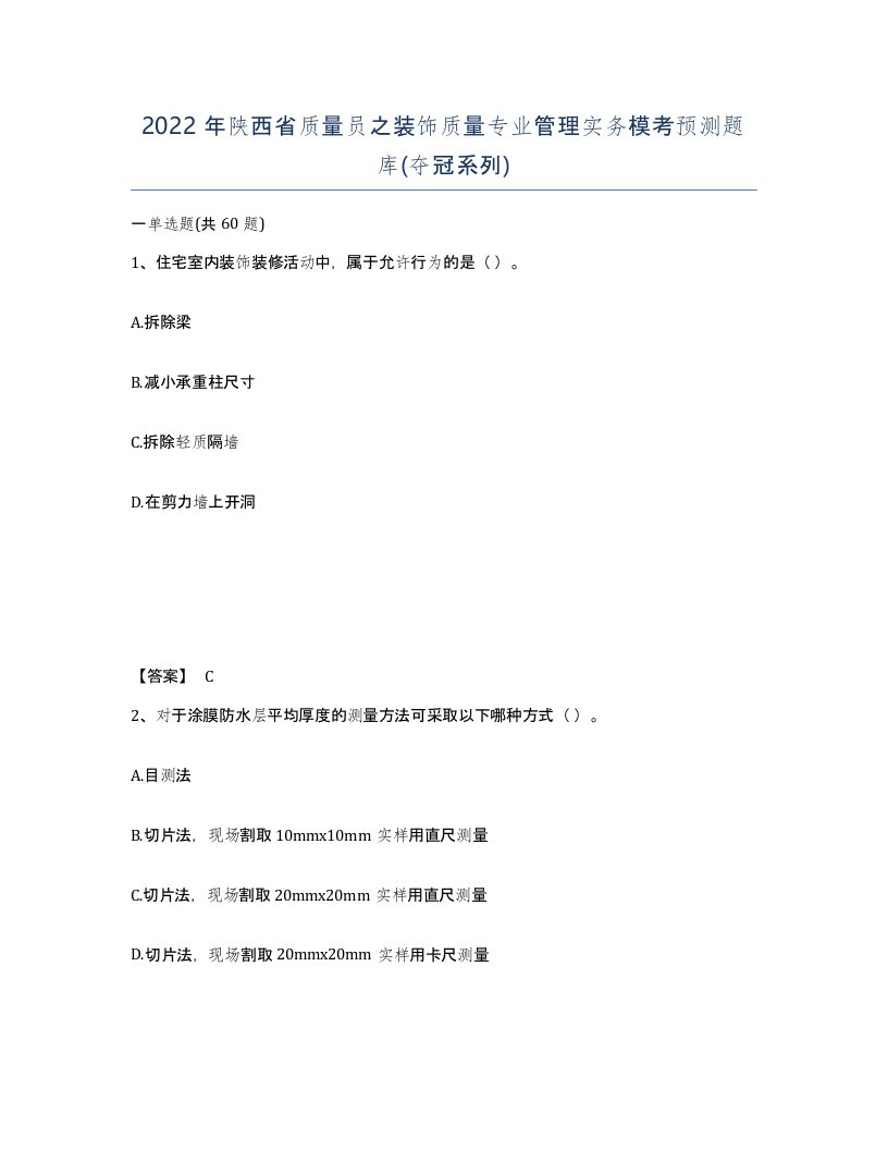 2022年陕西省质量员之装饰质量专业管理实务模考预测题库夺冠系列