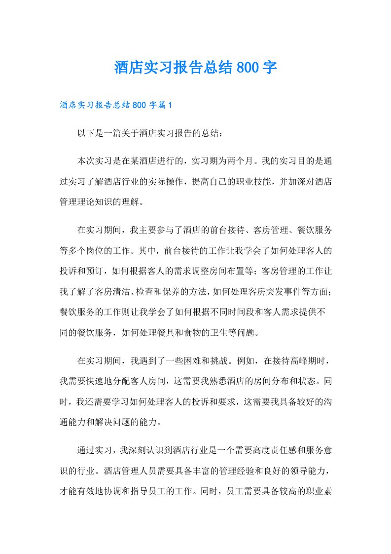 酒店实习报告总结800字