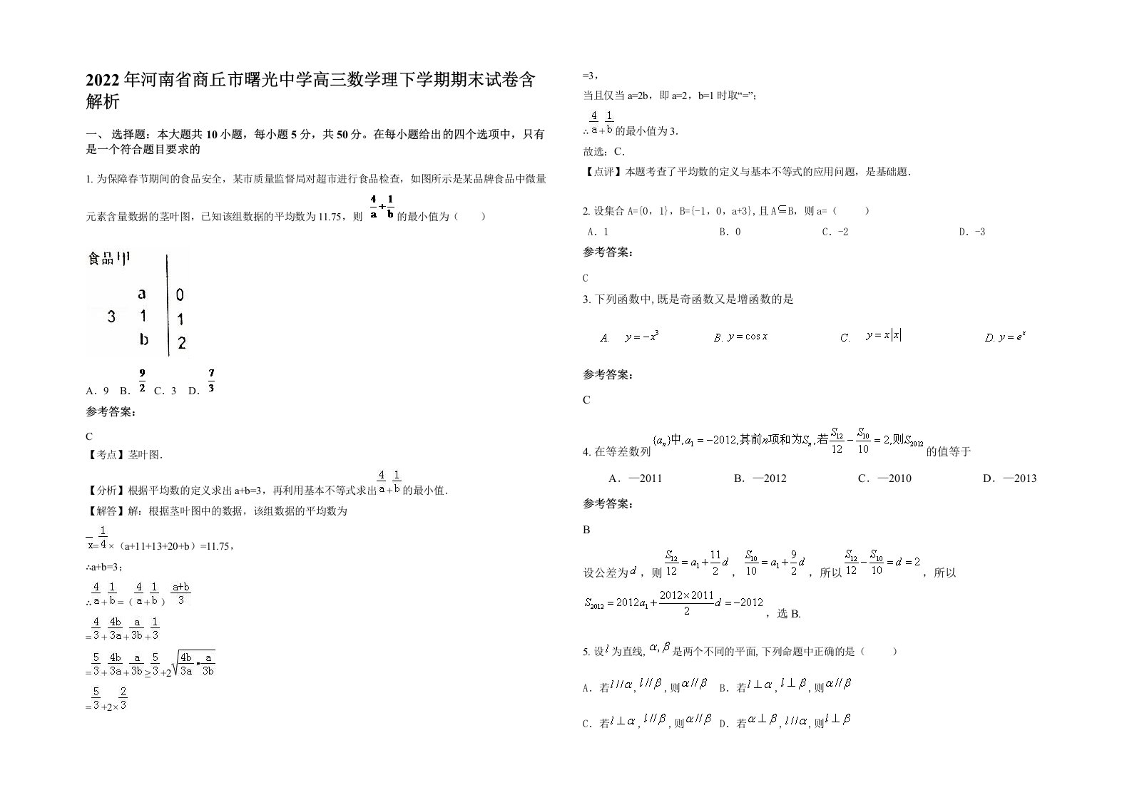 2022年河南省商丘市曙光中学高三数学理下学期期末试卷含解析