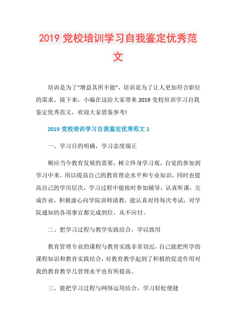 党校培训学习自我鉴定优秀范文