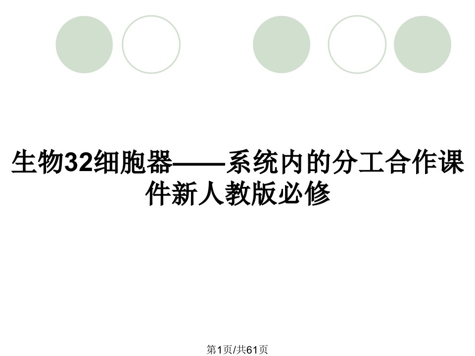 生物32细胞器——系统内的分工合作课件新人教版必修