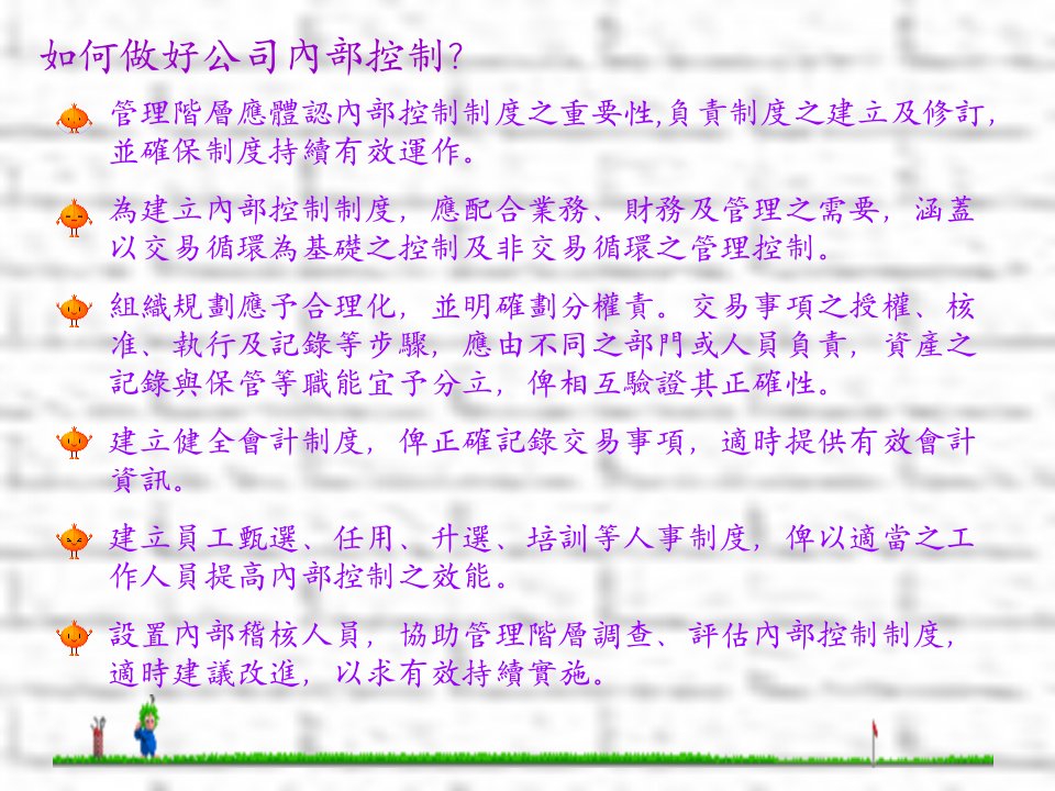 管理阶层应体认内部控制制度之重要性(ppt