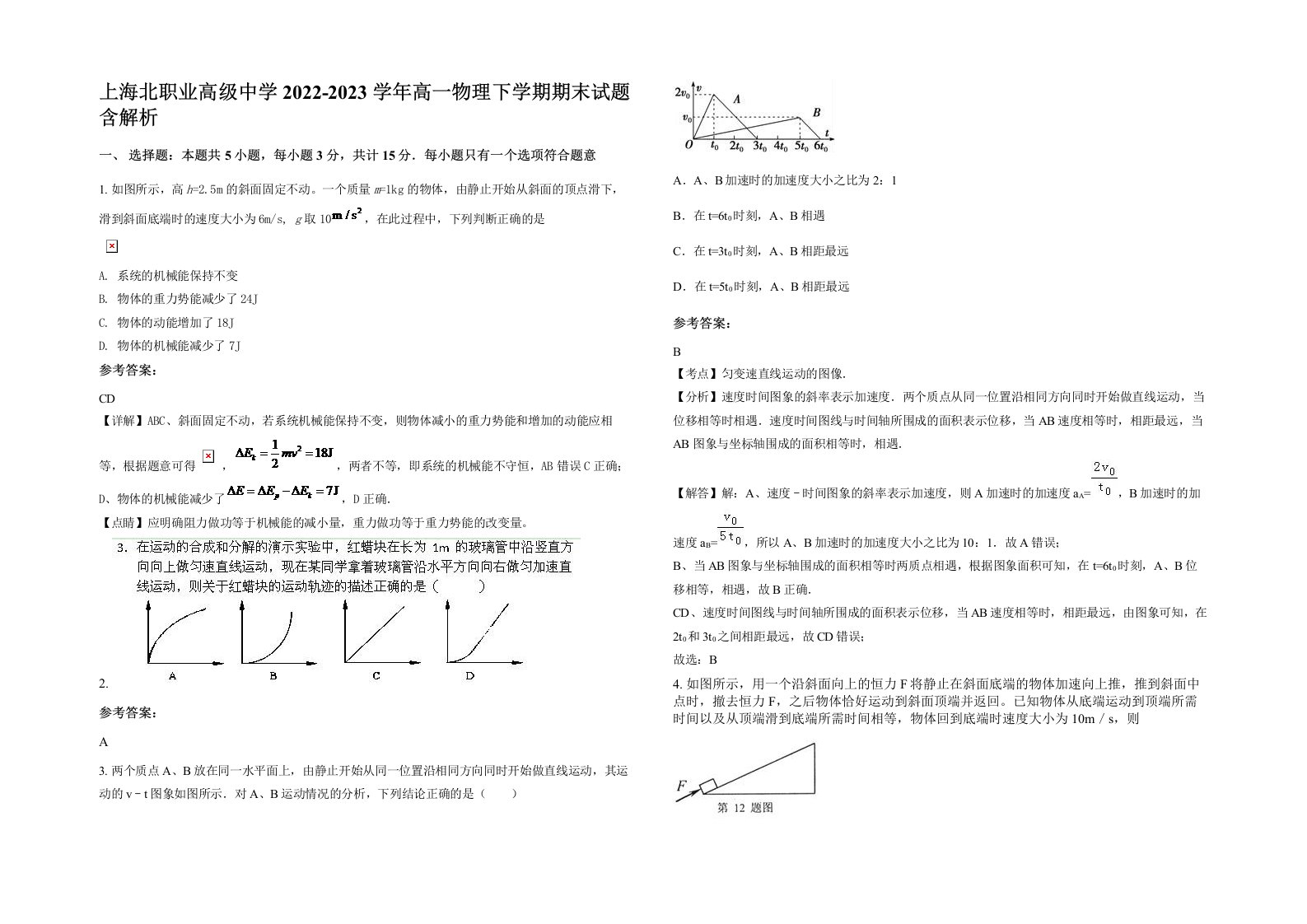 上海北职业高级中学2022-2023学年高一物理下学期期末试题含解析