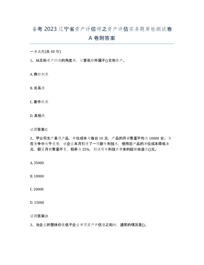 备考2023辽宁省资产评估师之资产评估实务题库检测试卷A卷附答案