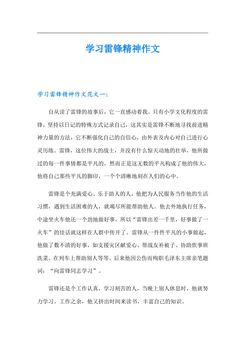 学习雷锋精神作文