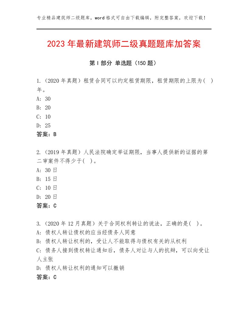 2023年最新建筑师二级真题题库加答案