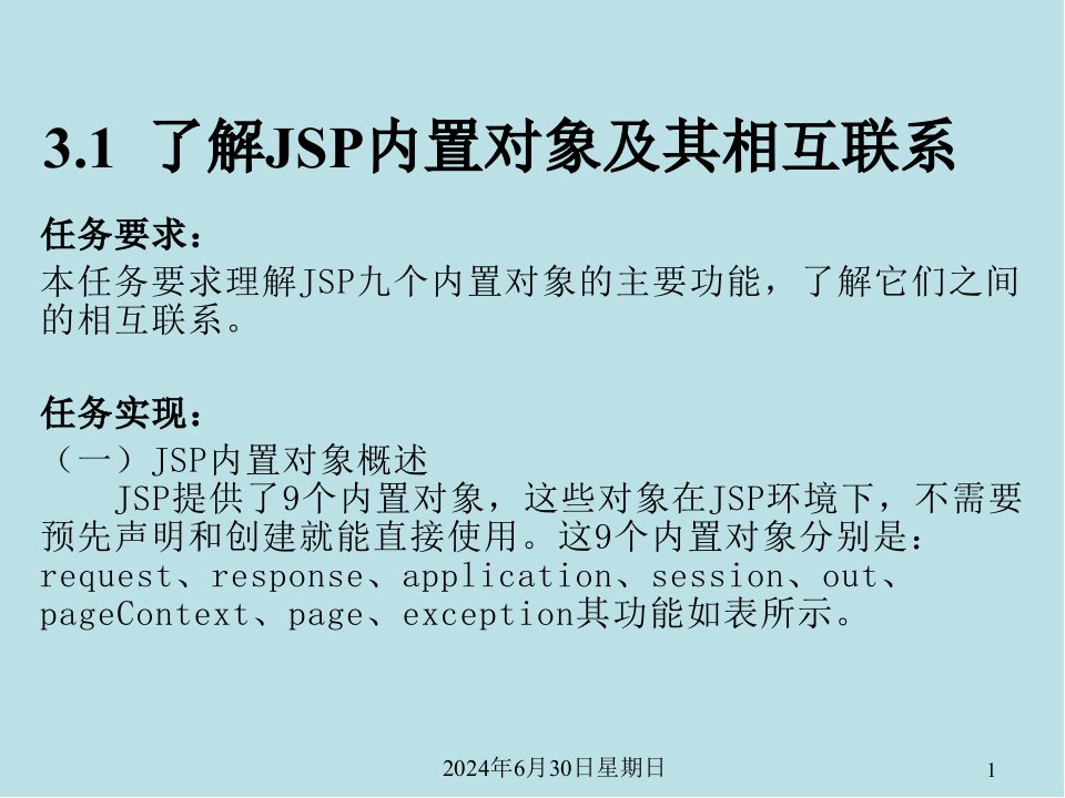 JavaWeb项目三JSP内置对象课件