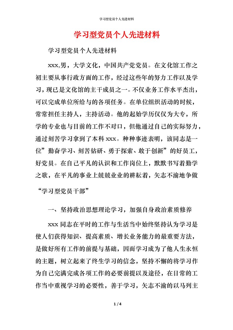 学习型党员个人先进材料