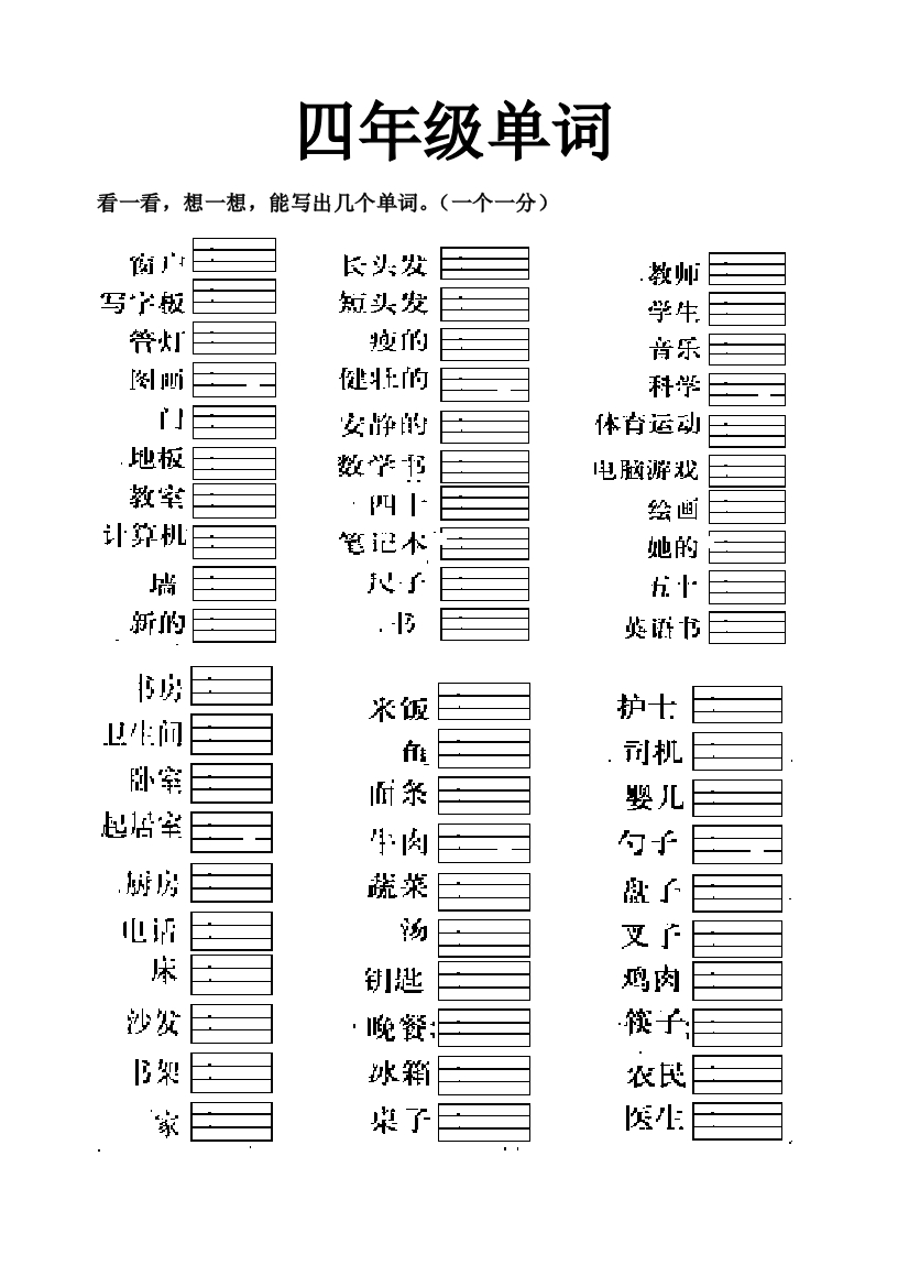 【小学中学教育精选】四年级英语上册单词拼写练习题