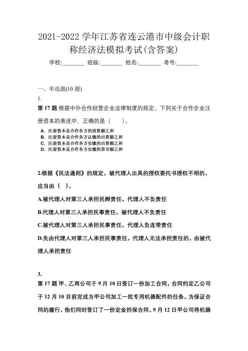 2021-2022学年江苏省连云港市中级会计职称经济法模拟考试含答案