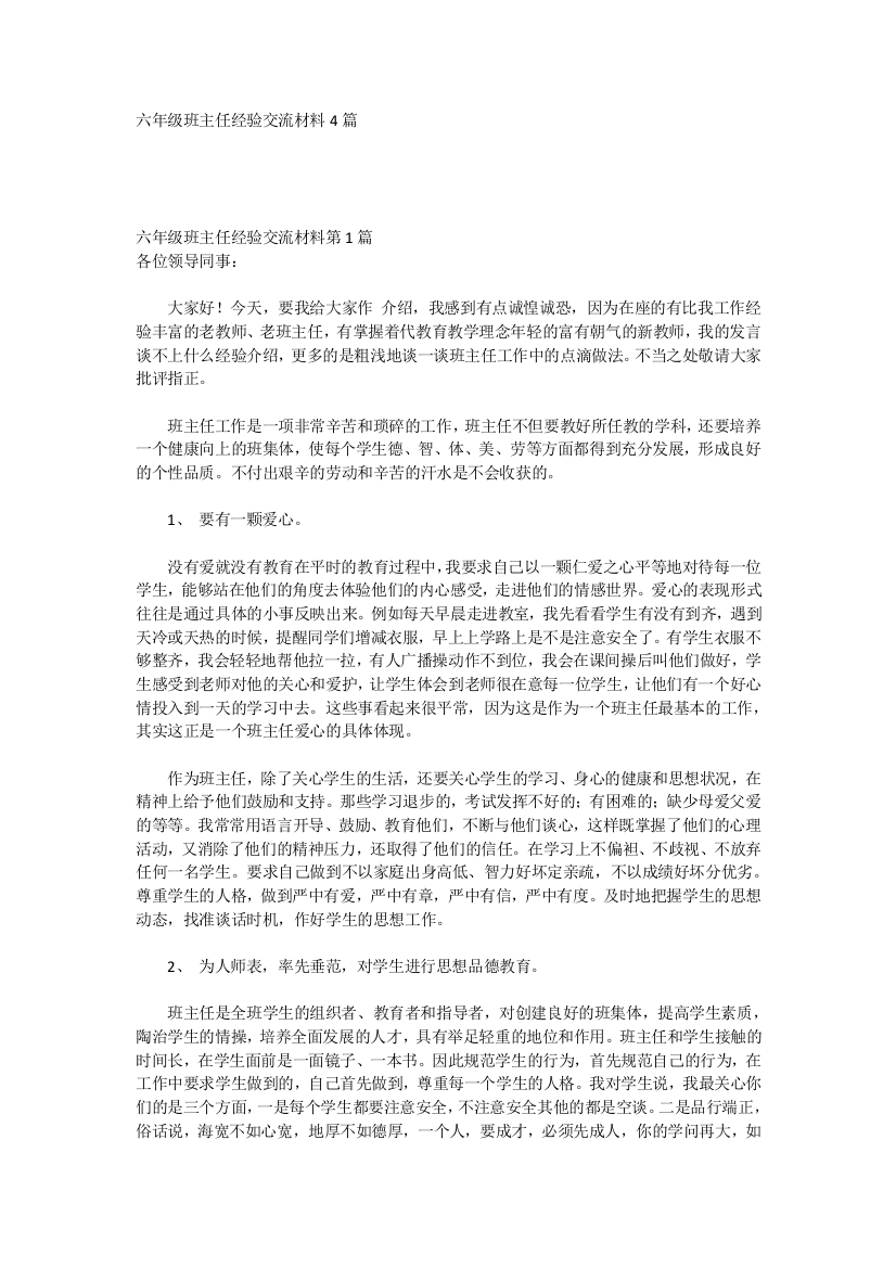 六年级班主任经验交流材料4篇