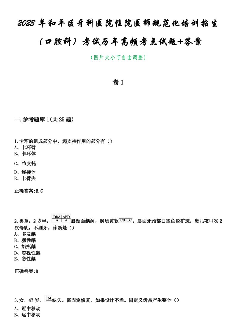 2023年和平区牙科医院住院医师规范化培训招生（口腔科）考试历年高频考点试题+答案