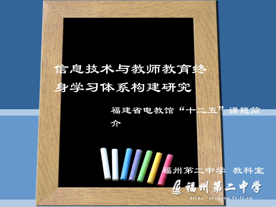 信息技术与教师教育终身学习体系构建研究公开课获奖课件省赛课一等奖课件