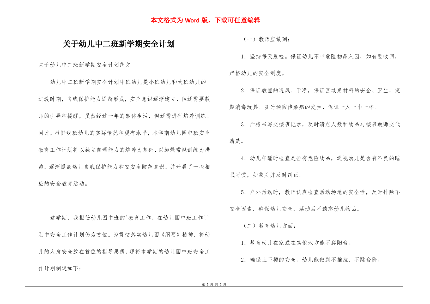 关于幼儿中二班新学期安全计划