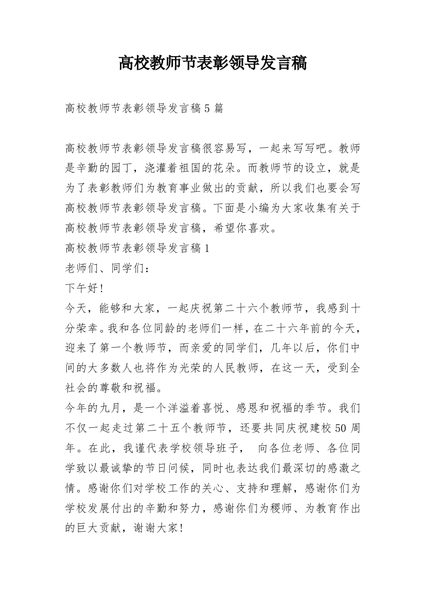 高校教师节表彰领导发言稿