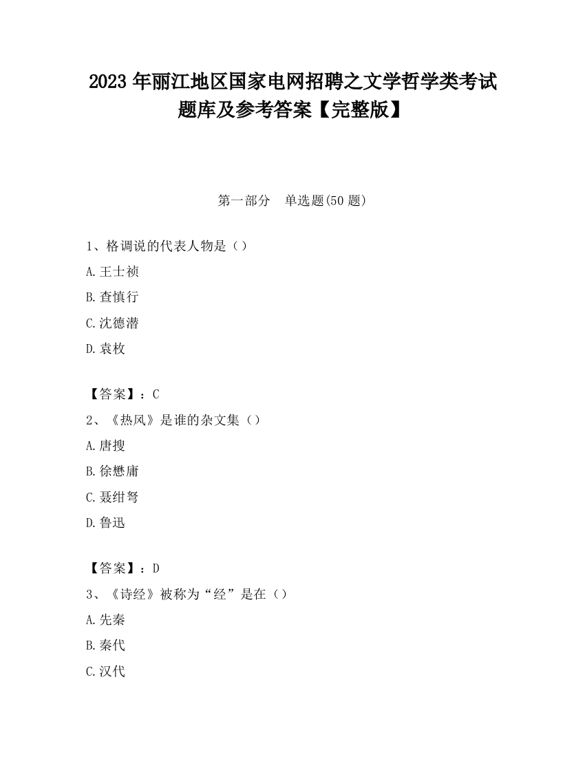 2023年丽江地区国家电网招聘之文学哲学类考试题库及参考答案【完整版】