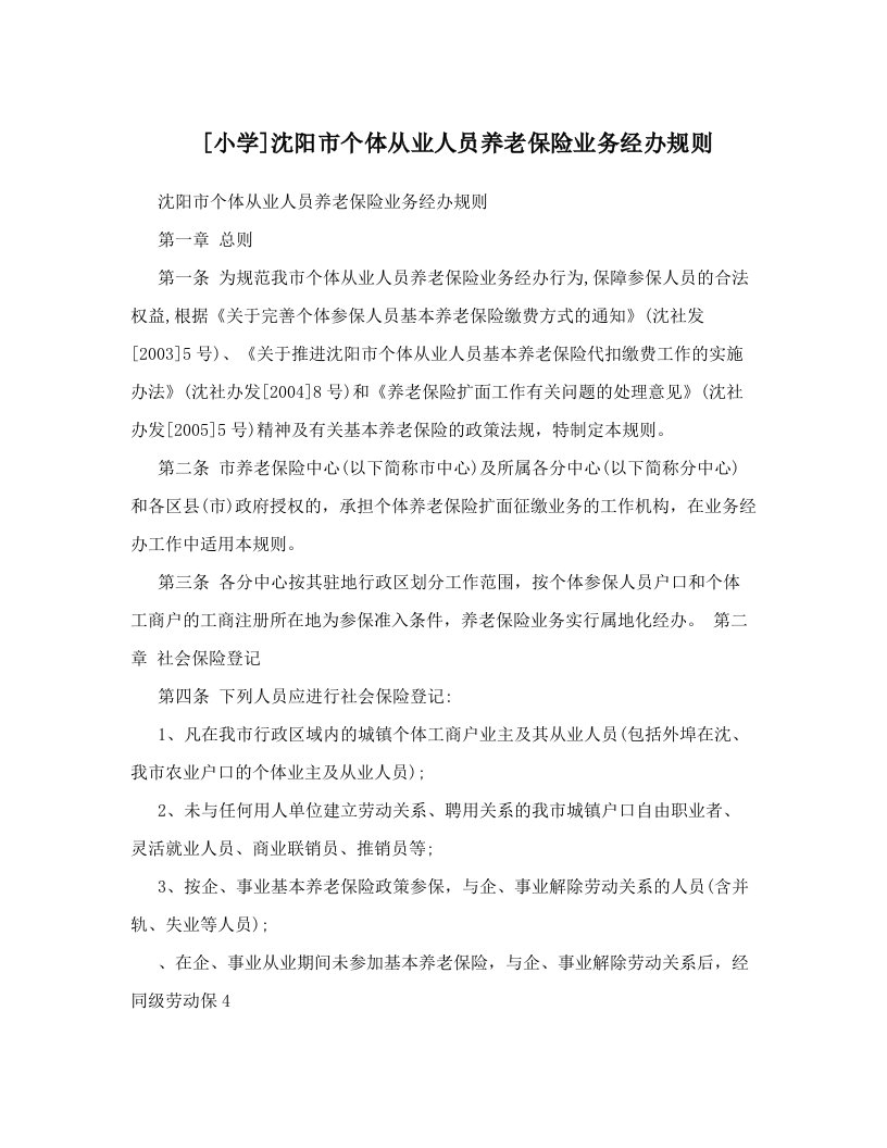 [小学]沈阳市个体从业人员养老保险业务经办规则