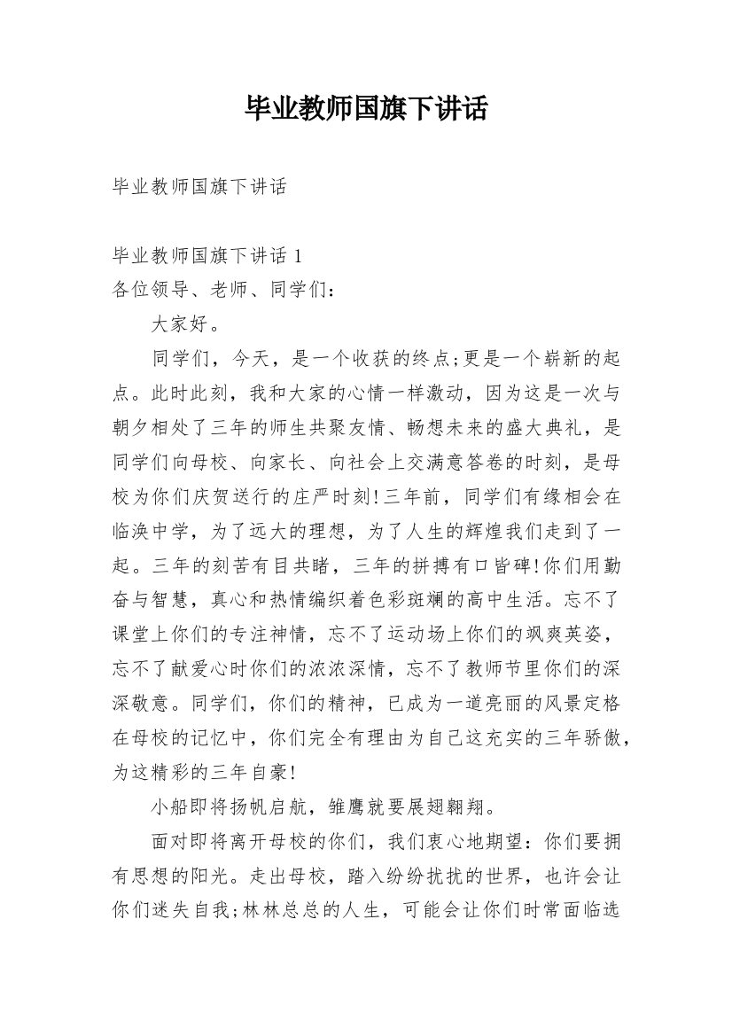 毕业教师国旗下讲话