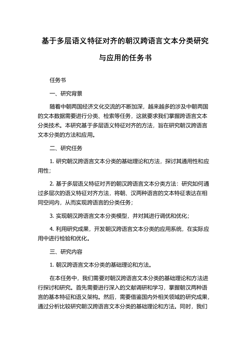 基于多层语义特征对齐的朝汉跨语言文本分类研究与应用的任务书